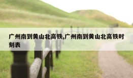 广州南到黄山北高铁,广州南到黄山北高铁时刻表