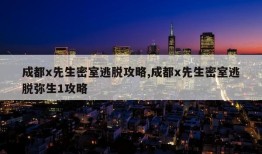 成都x先生密室逃脱攻略,成都x先生密室逃脱弥生1攻略