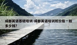 成都英语基础培训-成都英语培训班价格一般多少钱?