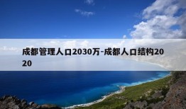 成都管理人口2030万-成都人口结构2020