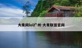 大麦网lol广州-大麦联盟官网