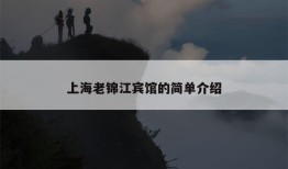 上海老锦江宾馆的简单介绍