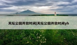 天坛公园开放时间|天坛公园开放时间yh