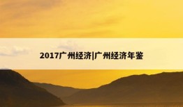 2017广州经济|广州经济年鉴