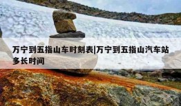 万宁到五指山车时刻表|万宁到五指山汽车站多长时间