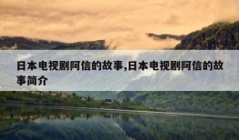 日本电视剧阿信的故事,日本电视剧阿信的故事简介