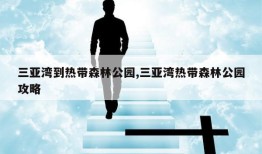 三亚湾到热带森林公园,三亚湾热带森林公园攻略