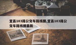 宜昌103路公交车路线图,宜昌103路公交车路线图最新