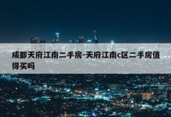 成都天府江南二手房-天府江南c区二手房值得买吗