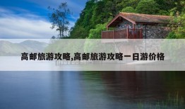 高邮旅游攻略,高邮旅游攻略一日游价格