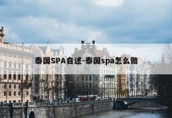 泰国SPA自述-泰国spa怎么做