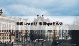 泰国SPA自述-泰国spa怎么做