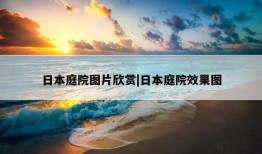 日本庭院图片欣赏|日本庭院效果图