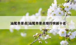 汕尾市景点|汕尾市景点排行榜前十名