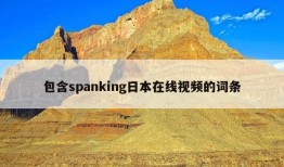 包含spanking日本在线视频的词条