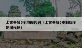 上古卷轴5全地图代码（上古卷轴5重制版全地图代码）