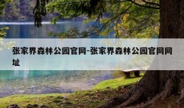 张家界森林公园官网-张家界森林公园官网网址