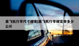 乘飞机行李尺寸规定|乘飞机行李规定带多少公斤