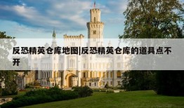 反恐精英仓库地图|反恐精英仓库的道具点不开