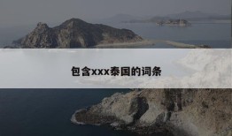 包含xxx泰国的词条