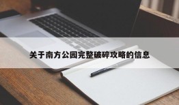 关于南方公园完整破碎攻略的信息