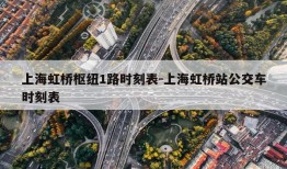 上海虹桥枢纽1路时刻表-上海虹桥站公交车时刻表