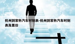 杭州到常熟汽车时刻表-杭州到常熟汽车时刻表及票价