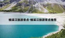 楠溪江旅游景点-楠溪江旅游景点推荐