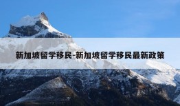 新加坡留学移民-新加坡留学移民最新政策