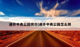 通许中央公园房价|通许中央公园怎么样