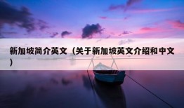 新加坡简介英文（关于新加坡英文介绍和中文）