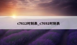 c7612时刻表_c7692时刻表