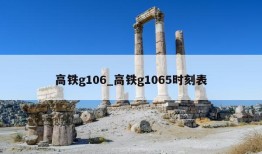 高铁g106_高铁g1065时刻表