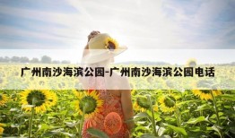 广州南沙海滨公园-广州南沙海滨公园电话