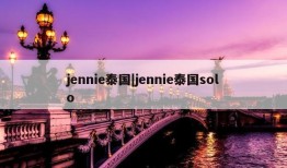 jennie泰国|jennie泰国solo