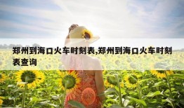 郑州到海口火车时刻表,郑州到海口火车时刻表查询