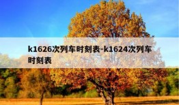 k1626次列车时刻表-k1624次列车时刻表