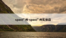 spao广州-spao广州实体店