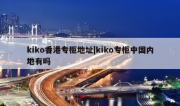 kiko香港专柜地址|kiko专柜中国内地有吗