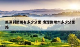 鹰潭到衢州有多少公里-鹰潭到衢州多少公里路