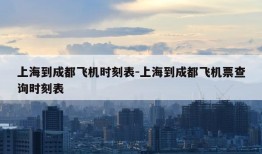 上海到成都飞机时刻表-上海到成都飞机票查询时刻表