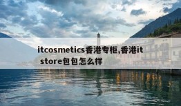 itcosmetics香港专柜,香港it store包包怎么样