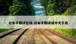 日本字翻译在线-日本字翻译成中文字表