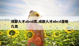 成都人才abcd类,成都人才abcd是哪几类