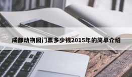 成都动物园门票多少钱2015年的简单介绍