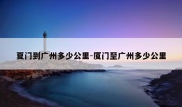 夏门到广州多少公里-厦门至广州多少公里