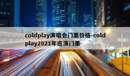 coldplay演唱会门票价格-coldplay2021年巡演门票