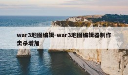 war3地图编辑-war3地图编辑器制作击杀增加