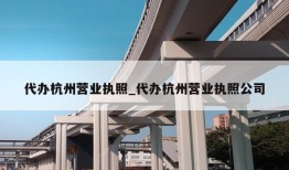 代办杭州营业执照_代办杭州营业执照公司