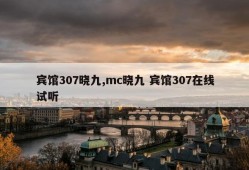 宾馆307晓九,mc晓九 宾馆307在线试听